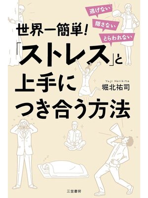 cover image of 世界一簡単!「ストレス」と上手につき合う方法　逃げない　隠さない　とらわれない